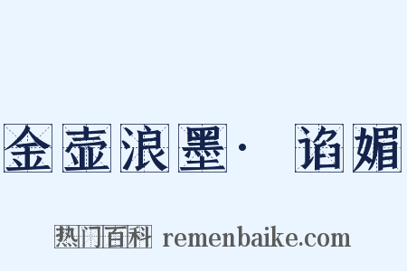 金壶浪墨·谄媚是什么意思的图片